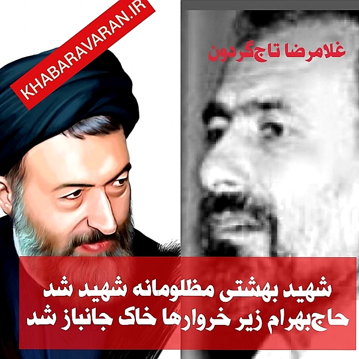 روایت تاج‌‌گردون از مظلومیت شهید بهشتی و بهرام تاج‌گردون!