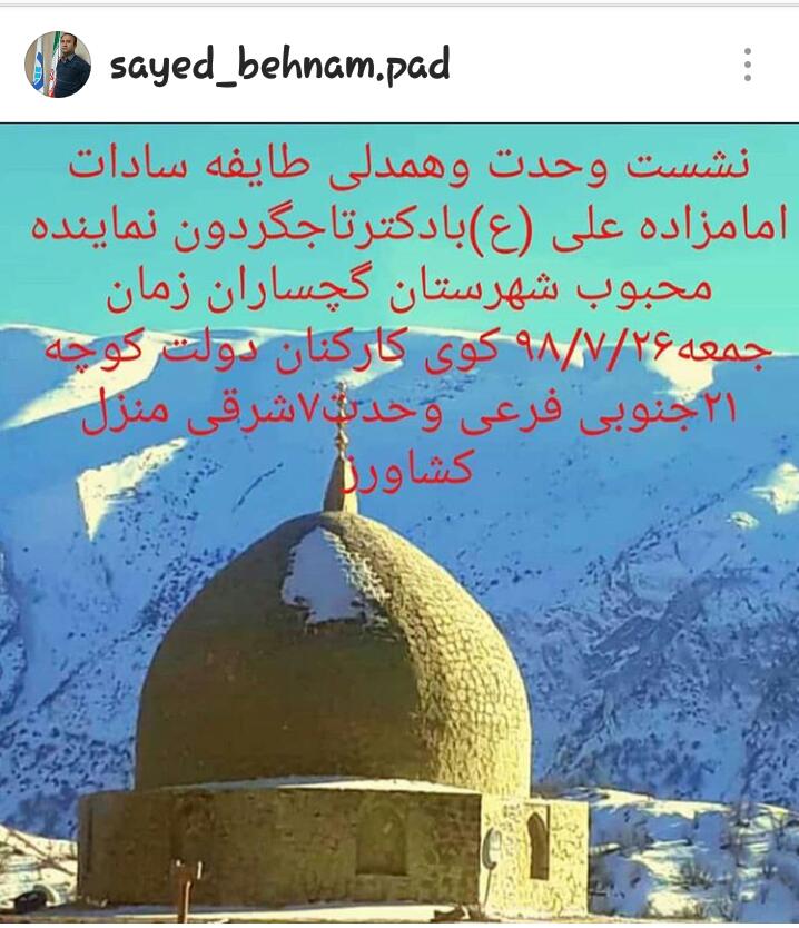 نشست تاج‌گردون و سادات امامزاده علی(ع)