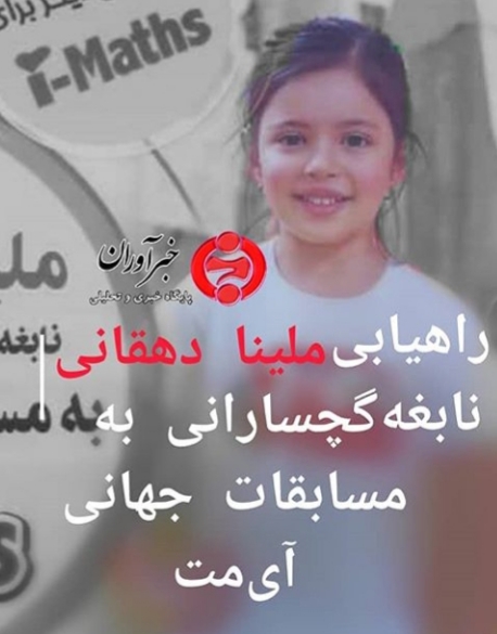 راه‌یابی دختر نابغه گچسارانی به مسابقات جهانی آی‌مت+عکس