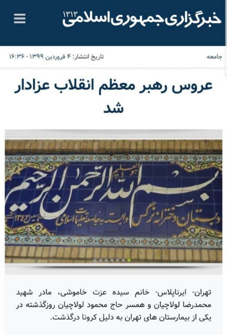 مادر عروس مقام معظم رهبری درگذشت