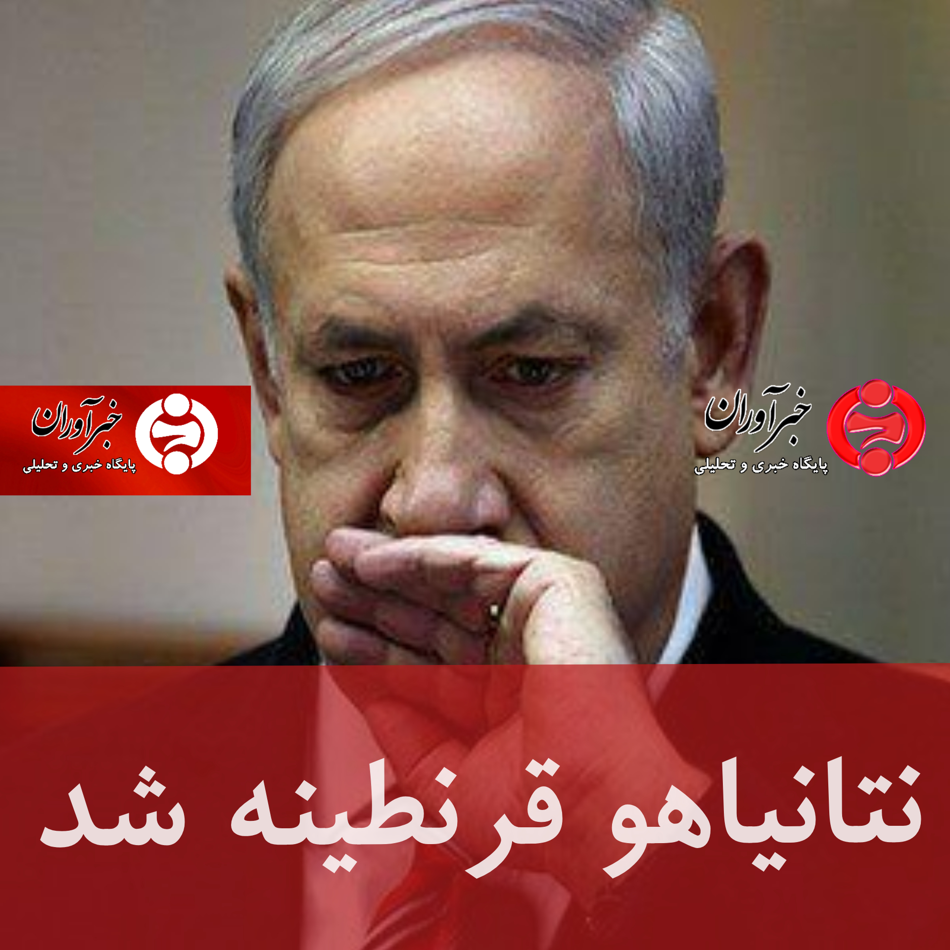 نتانیاهو قرنطینه شد