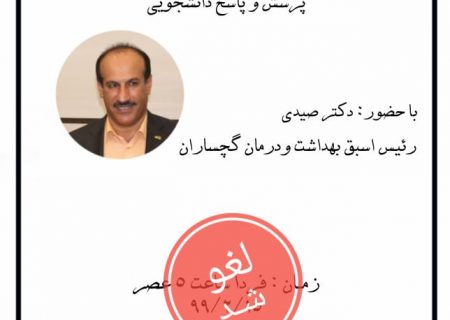 چرا جلسه مطالبه‌گری بسیج دانشجویی دانشگاه آزاد گچساران با حضور مدیر سابق شبکه بهداشت این شهرستان لغو شد