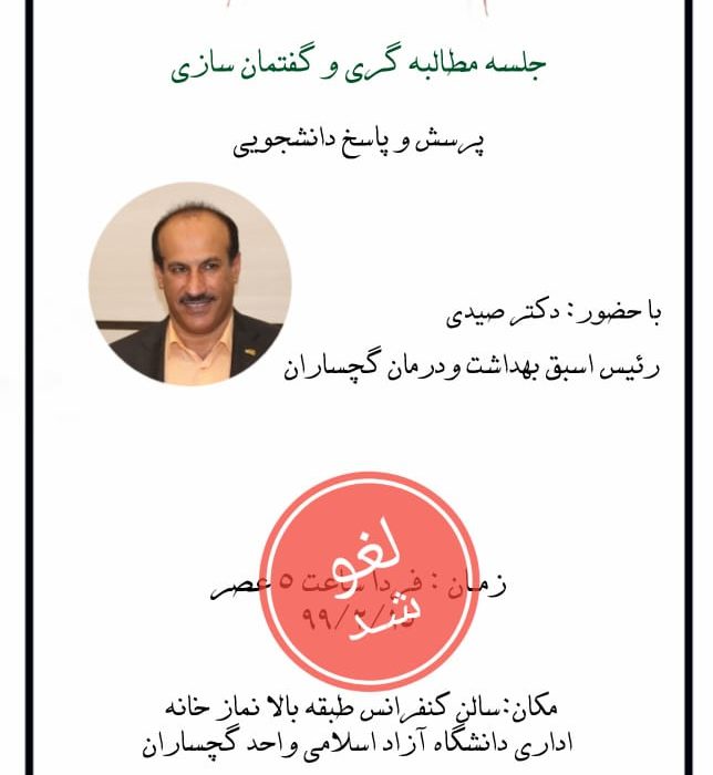 چرا جلسه مطالبهگری بسیج دانشجویی دانشگاه آزاد گچساران با حضور مدیر سابق شبکه بهداشت این شهرستان لغو شد