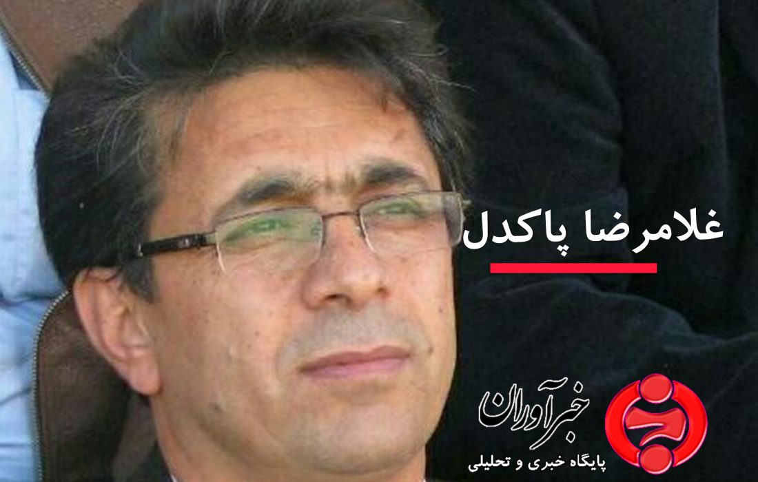 نامه پاکدل به نمایندگان زاگرس‌نشین در مجلس