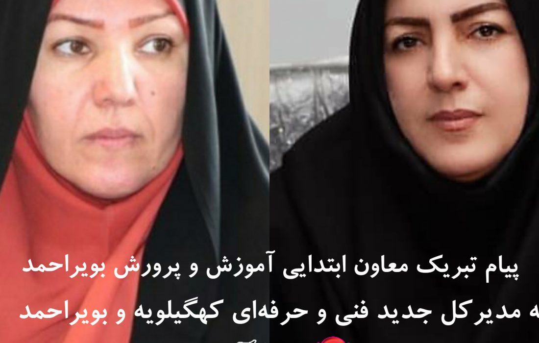 پیام تبریک معاون ابتدایی آموزش و پرورش بویراحمد به مدیرکل جدید فنی و حرفهای کهگیلویه و بویراحمد