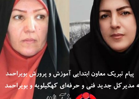 پیام تبریک معاون ابتدایی آموزش و پرورش بویراحمد به مدیرکل جدید فنی و حرفه‌ای کهگیلویه و بویراحمد