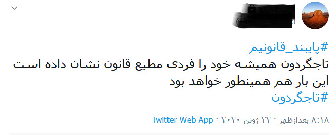 ترند شدن تاجگردون در توییتر فارسی/کاربران توییتر خواستار پایبندی همه به قانون+توئیت‌ها 31