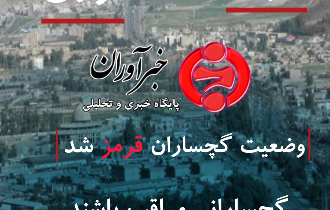 اعلام وضعیت خطر/گچساران قرمز شد