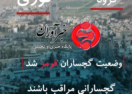 اعلام وضعیت خطر/گچساران قرمز شد