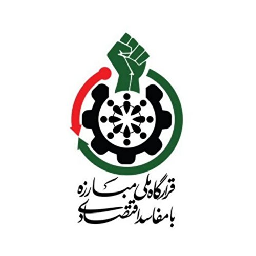 بیانیه قرارگاه ملی مبارزه با مفاسد اقتصادی به نمایندگان در خصوص اعتبارنامه تاج‌گردون