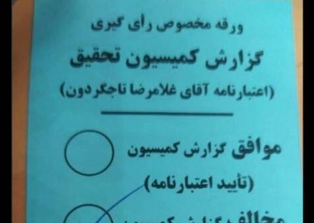 تصاویر آرای نمایندگانی که رای مخالف به تاج‌گردون دادند+تصاویر