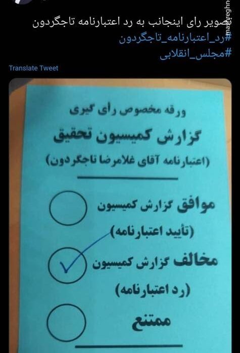تصاویر آرای نمایندگانی که رای مخالف به تاج‌گردون دادند+تصاویر