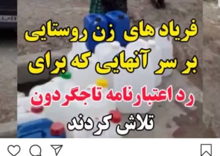 ماجرای قطع آب روستای لار و پاسخی به شیطنت رسانه‌های تاج‌گردون