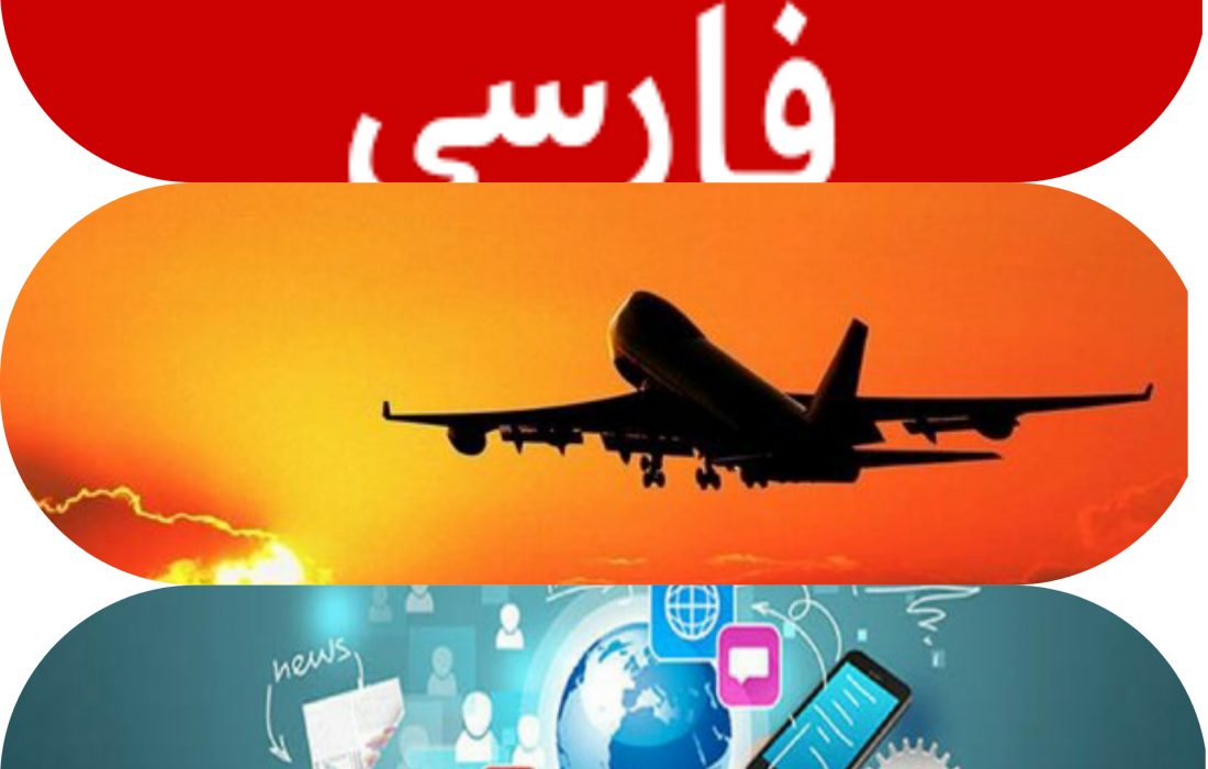 از لغو پروازها تا تمسک به بی بی سی و رادیو فردا؛ آغاز جنجال سازی و شانتاژ رسانه ای در گچساران برای هیچ!/داستانی که هدفش نشانه گرفتن آرامش روانی مردم است