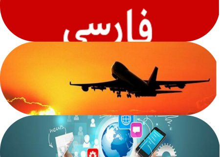 از لغو پروازها تا تمسک به بی بی سی و رادیو فردا؛ آغاز جنجال سازی و شانتاژ رسانه ای در گچساران برای هیچ!/داستانی که هدفش نشانه گرفتن آرامش روانی مردم است