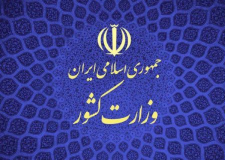 اطلاعیه وزارت کشور در خصوص ادعای درگیری و ناامنی در گچساران!