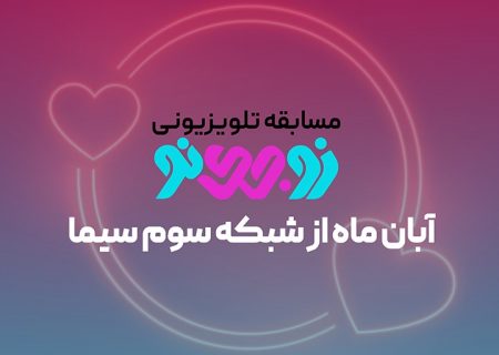 تولید و پخش برنامه  زوجینو از شبکه سوم سیما با نگاه خانواده محور