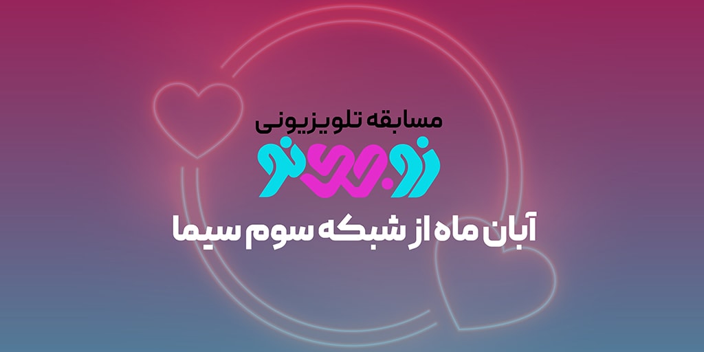 تولید و پخش برنامه زوجینو از شبکه سوم سیما با نگاه خانواده محور