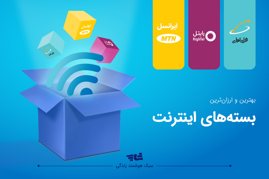 بهترین بسته‌های اینترنت همراه اول و ایرانسل