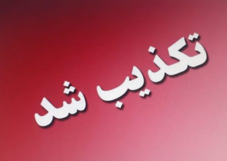 تکذیب خبر کتک‌کاری مدیر شهرداری یاسوج توسط پلیس