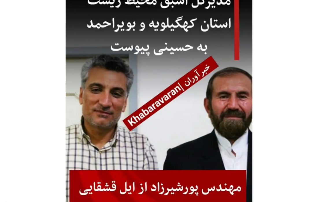 پیوستن مدیرکل اسبق محیط زیست کهگیلویه و بویراحمد به حسینی