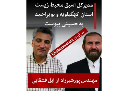 پیوستن مدیرکل اسبق محیط زیست کهگیلویه و بویراحمد به حسینی