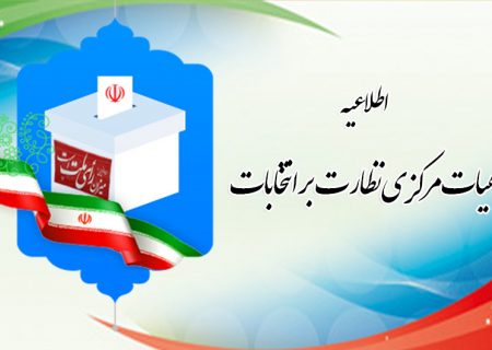 زمان قطعی اعلام تایید صلاحیت کاندیداهای انتخابات میان‌دوره‌ای
