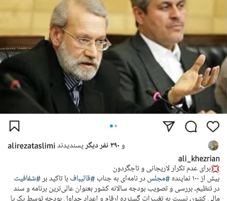 نامه ۱۰۰ نماینده به قالیباف برای عدم تکرار تاج‌گردون و لاریجانی