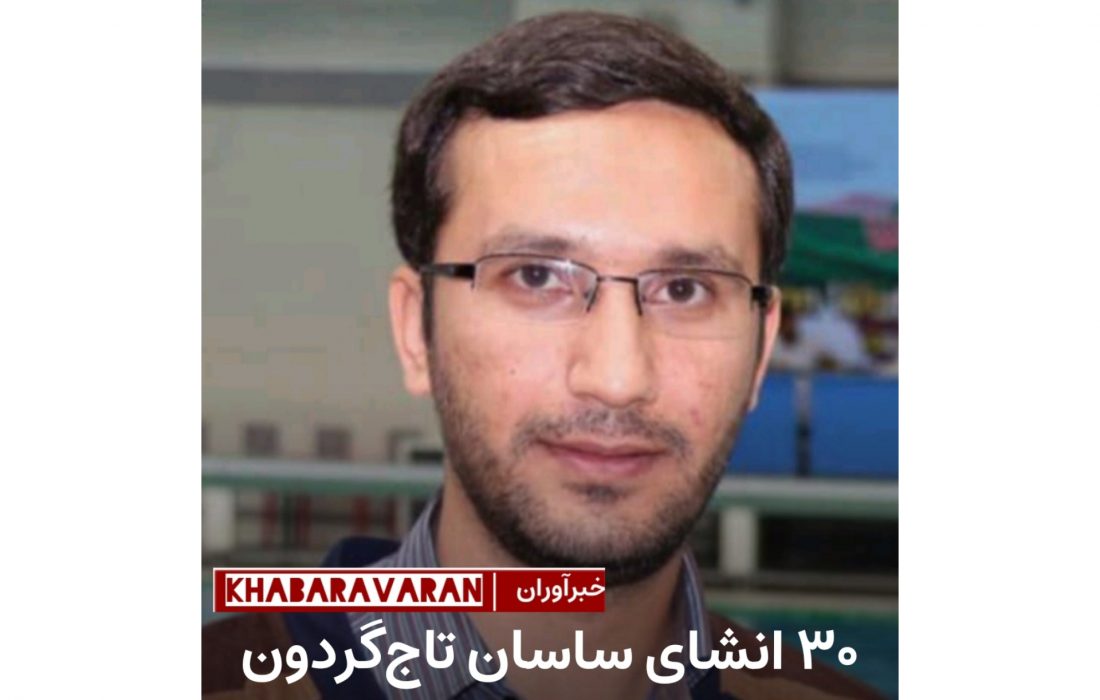 ۳۰ شب ۳۰ انشای ساسان تاج‌گردون!
