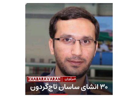 ۳۰ شب ۳۰ انشای ساسان تاج‌گردون!