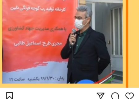 افشاگری یک‌ رسانه از پشت پرده افتتاح یک کارخانه رب توسط ساسان تاج‌گردون