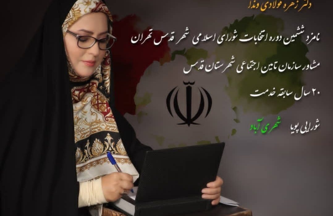 زهره فولادی برای انتخابات ثبت‌نام کرد