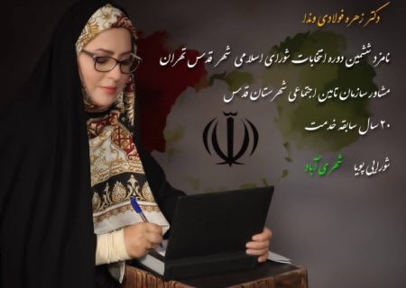 زهره فولادی برای انتخابات ثبت‌نام کرد
