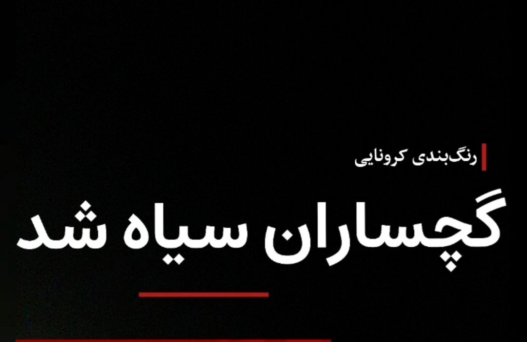 گچساران سیاه شد!