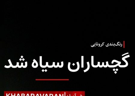 گچساران سیاه شد!