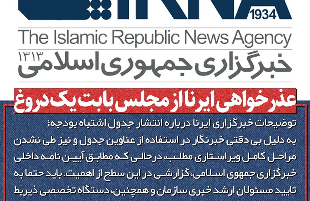 خبرگزاری ایرنا از مجلس عذرخواهی کرد