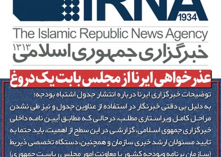 خبرگزاری ایرنا از مجلس عذرخواهی کرد