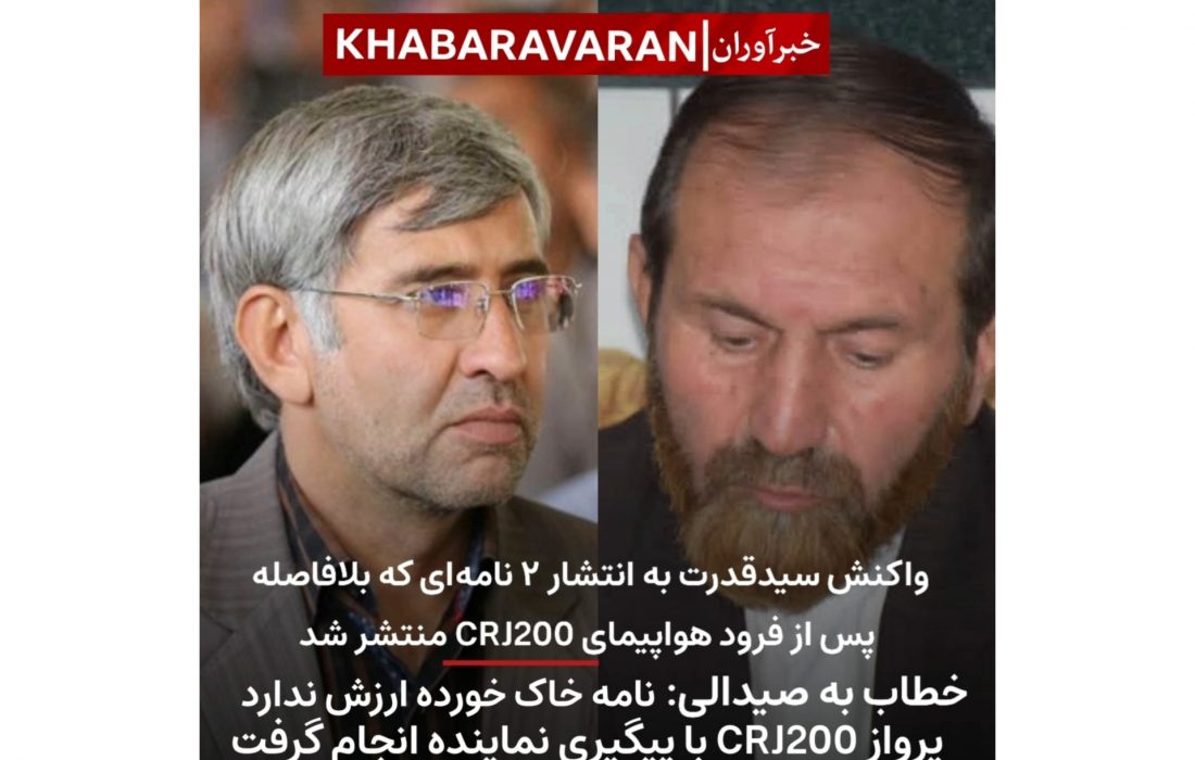 واکنش سید قدرت‌الله حسینی به انتشار ۲ نامه پس از برقراری پرواز هواپیمای CRJ200 در فرودگاه گچساران