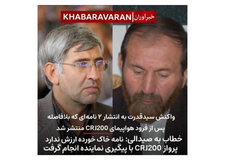 واکنش سید قدرت‌الله حسینی به انتشار ۲ نامه پس از برقراری پرواز هواپیمای CRJ200 در فرودگاه گچساران
