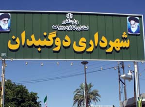 لیسانسه‌ها شانس خود را برای شهردار شدن دوگنبدان امتحان کنند/فراخوان انتخاب شهردار دوگنبدان