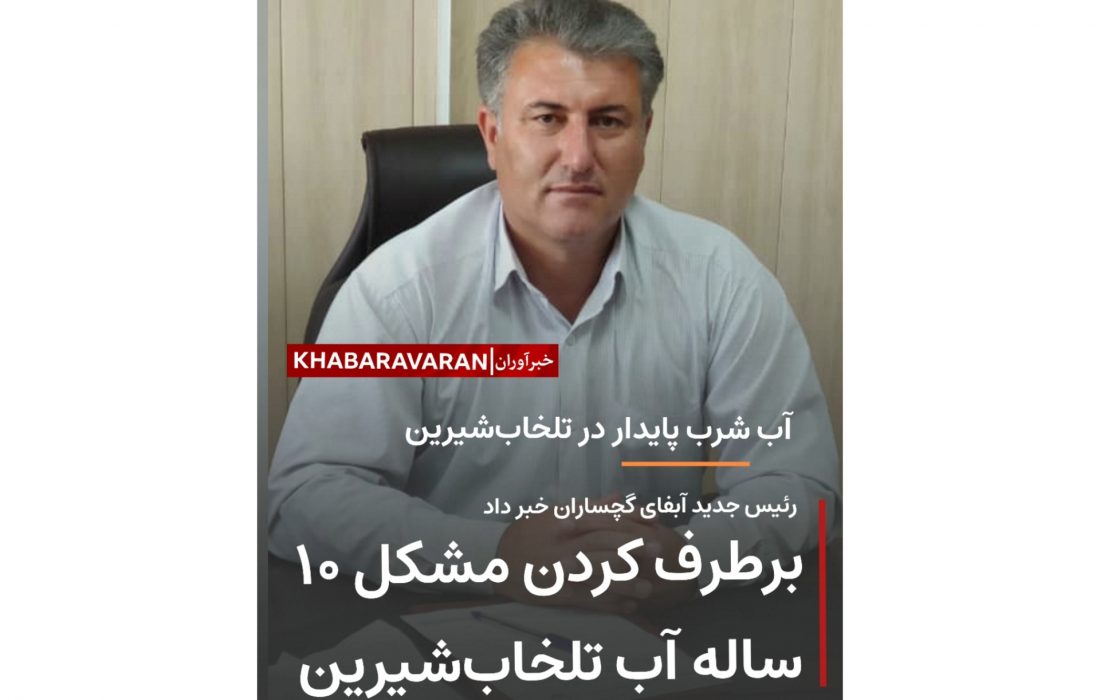 مشکل ۱۰ ساله آب شرب تلخاب‌شیرین گچساران برطرف شد/آب شرب پایدار در منازل تلخاب‌شیرینی‌ها