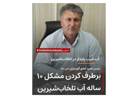 مشکل ۱۰ ساله آب شرب تلخاب‌شیرین گچساران برطرف شد/آب شرب پایدار در منازل تلخاب‌شیرینی‌ها