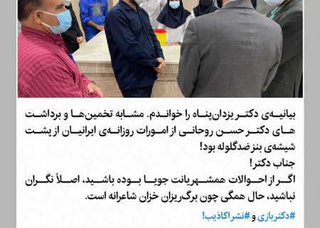 حسینی‌پور: بیانیه‌ دکتر یزدان‌پناه مشابه تخمین‌های روحانی از امورات روزانه ایرانیان پشت ماشین ضدگلوله بود