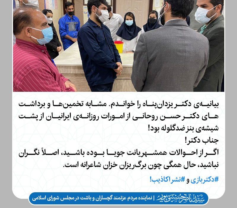 حسینیپور: بیانیه دکتر یزدانپناه مشابه تخمینهای روحانی از امورات روزانه ایرانیان پشت ماشین ضدگلوله بود