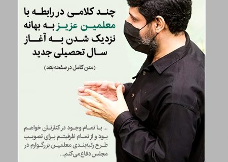 پیگیر تصویب طرح رتبه‌بندی معلمان در مجلس خواهم بود