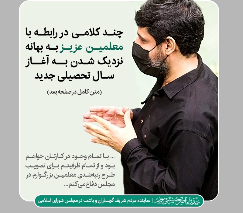 پیگیر تصویب طرح رتبه‌بندی معلمان در مجلس خواهم بود