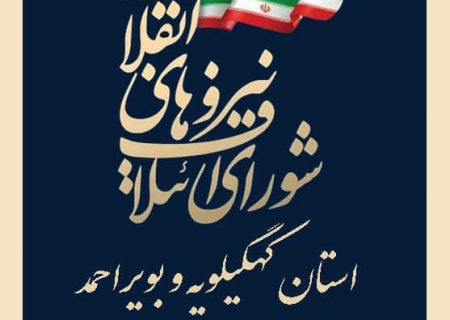 اعلام حمایت شورای ائتلاف نیروهای انقلاب از دکتر احمدزاده استان کهگیلویه و بویراحمد