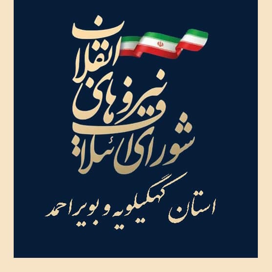 اعلام حمایت شورای ائتلاف نیروهای انقلاب از دکتر احمدزاده استان کهگیلویه و بویراحمد