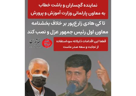 تذکر نماینده گچساران و باشت به معاون پارلمانی وزارت آموزش و پرورش در خصوص عملکرد خلاف قانون مدیرکل آموزش و پرورش کهگیلویه و بویراحمد