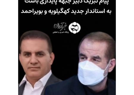 پیام تبریک دبیر جبهه پایداری به استاندار جدید کهگیلویه و بویراحمد